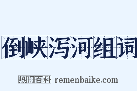 倒峡泻河组词是什么意思的图片
